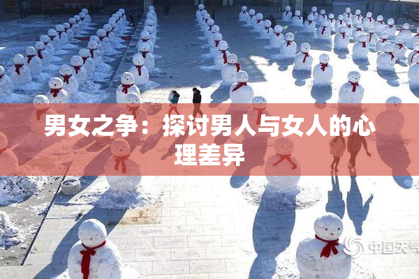 男女之争：探讨男人与女人的心理差异
