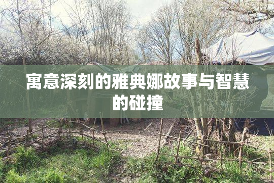 寓意深刻的雅典娜故事与智慧的碰撞