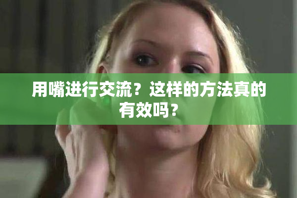 用嘴进行交流？这样的方法真的有效吗？