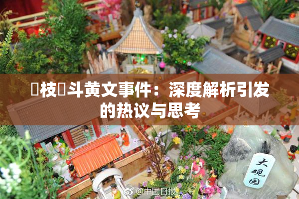 狛枝凪斗黄文事件：深度解析引发的热议与思考