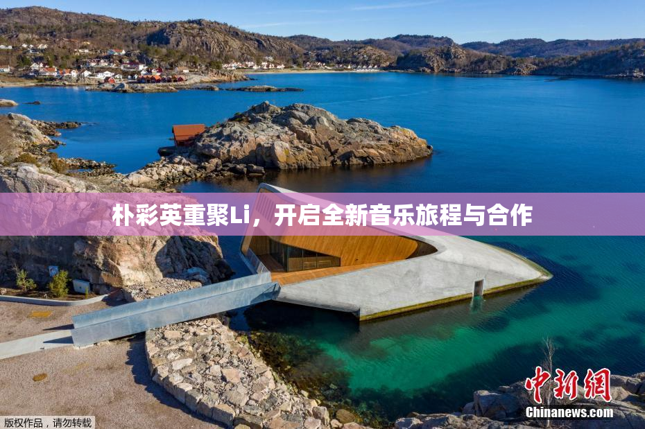 朴彩英重聚Li，开启全新音乐旅程与合作