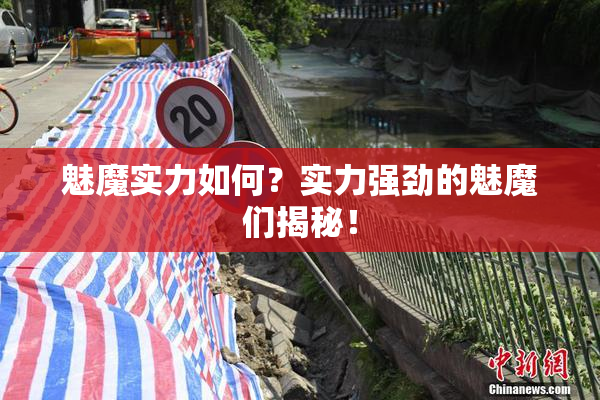 魅魔实力如何？实力强劲的魅魔们揭秘！