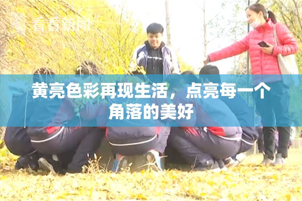 黄亮色彩再现生活，点亮每一个角落的美好