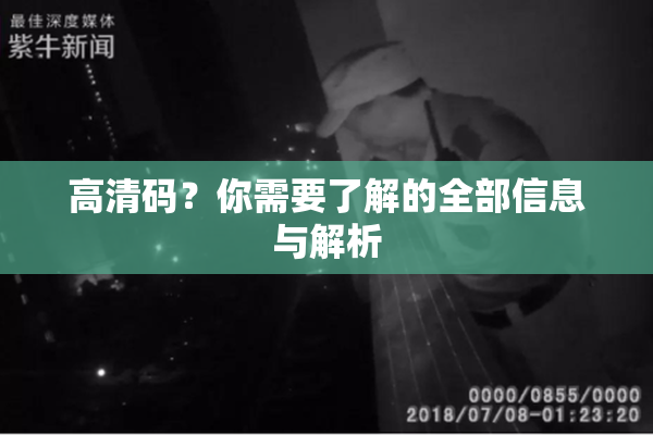 高清码？你需要了解的全部信息与解析