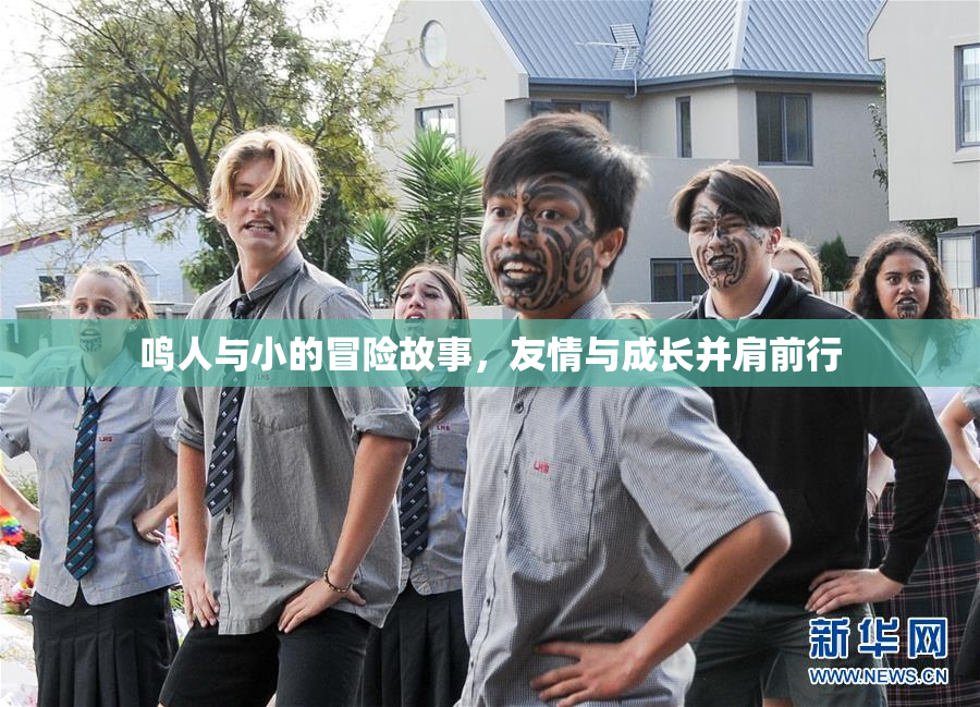 鸣人与小的冒险故事，友情与成长并肩前行