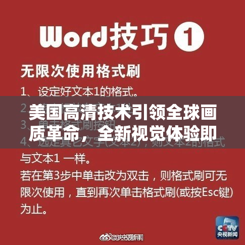 美国高清技术引领全球画质革命，全新视觉体验即将来临