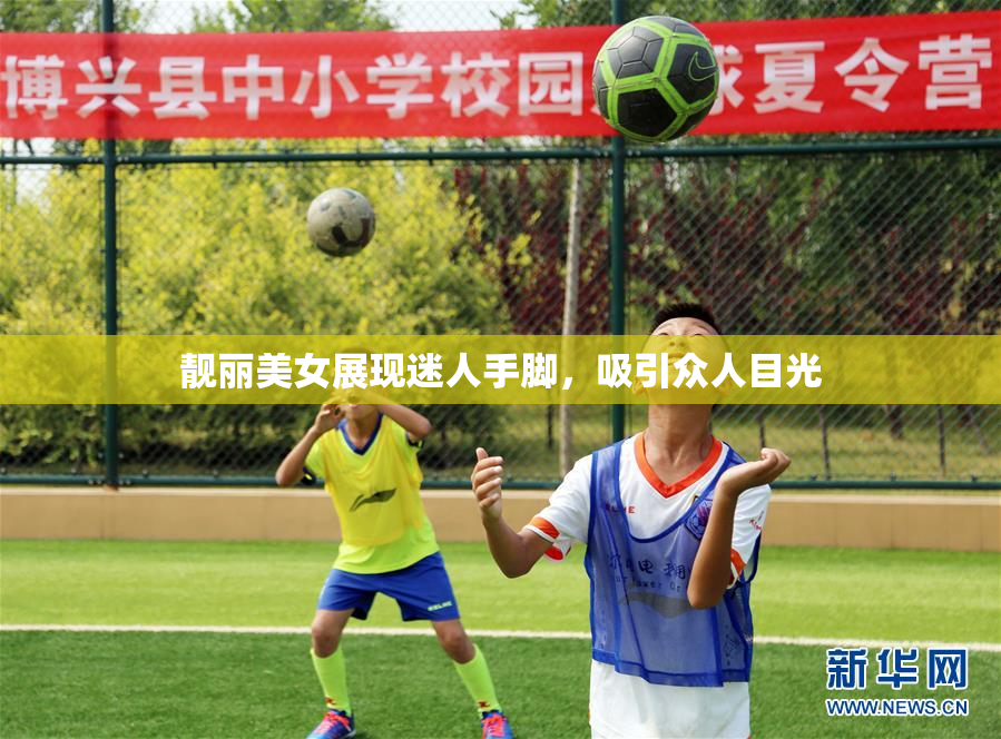 靓丽美女展现迷人手脚，吸引众人目光