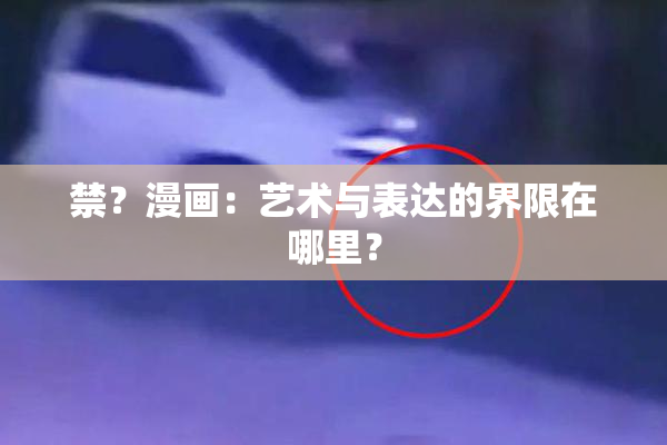 禁？漫画：艺术与表达的界限在哪里？