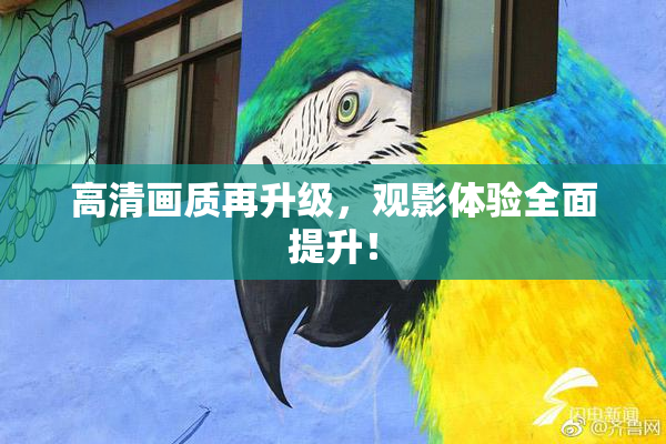 高清画质再升级，观影体验全面提升！
