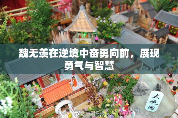 魏无羡在逆境中奋勇向前，展现勇气与智慧