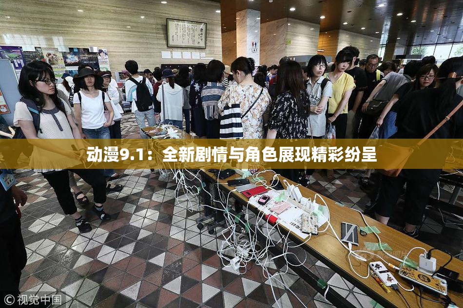动漫9.1：全新剧情与角色展现精彩纷呈