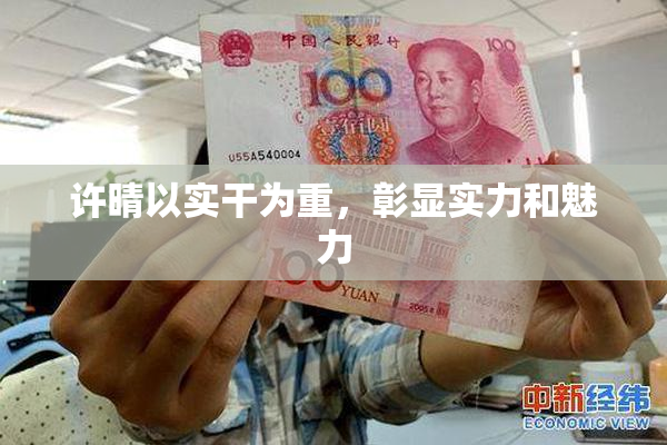 许晴以实干为重，彰显实力和魅力