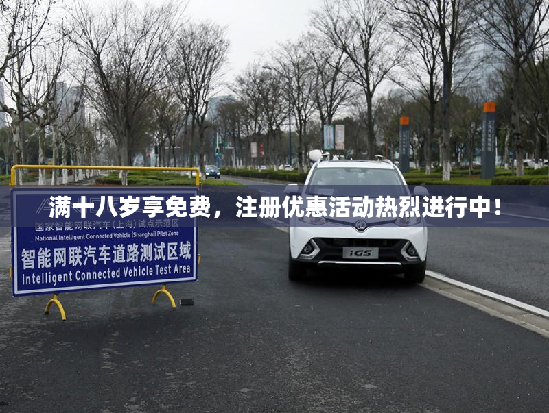 满十八岁享免费，注册优惠活动热烈进行中！