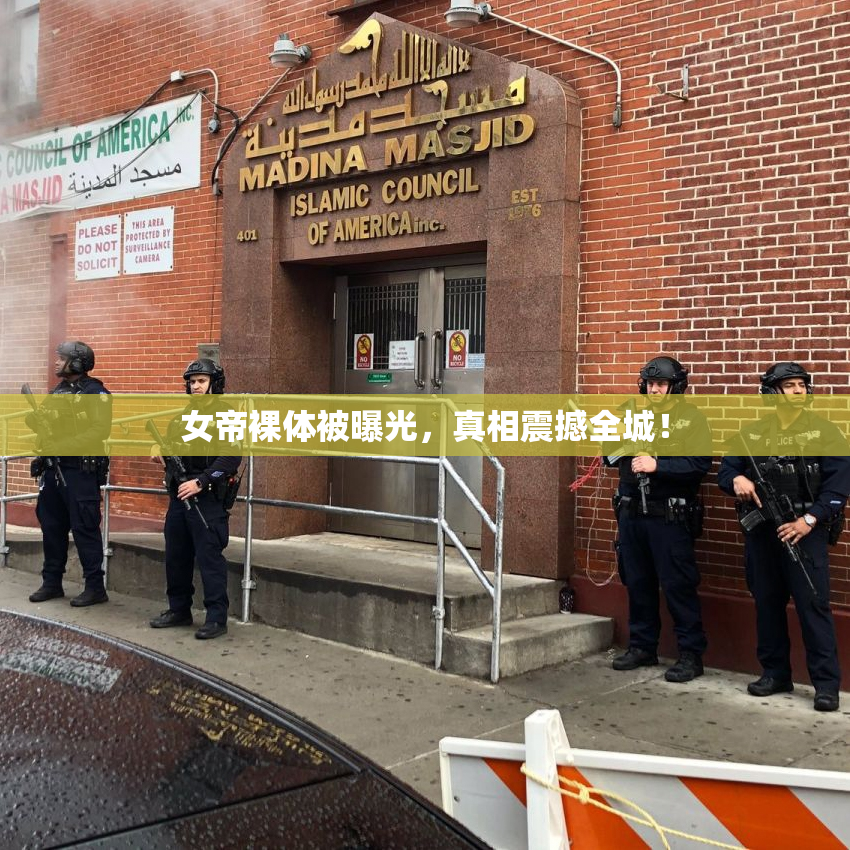 女帝裸体被曝光，真相震撼全城！