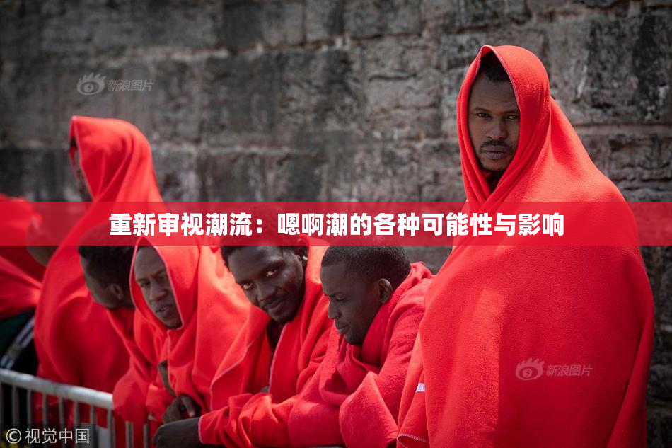 重新审视潮流：嗯啊潮的各种可能性与影响