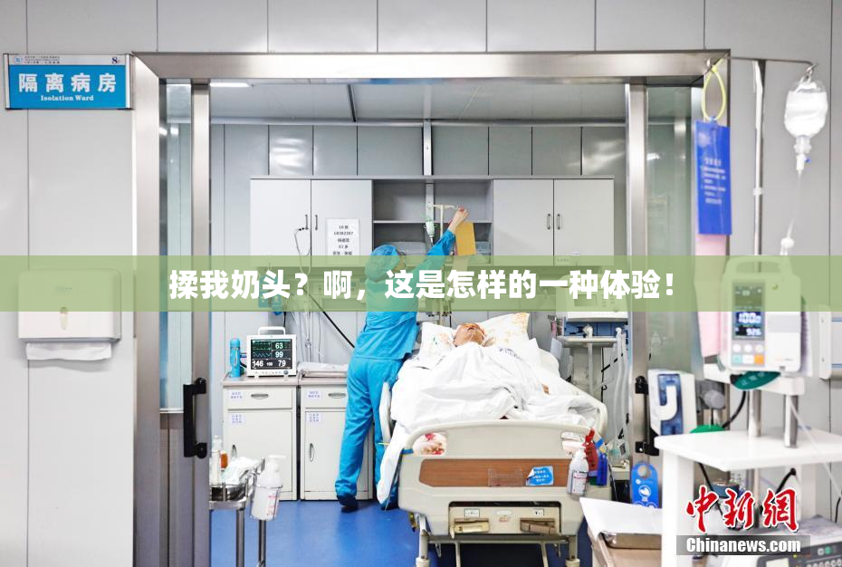 揉我奶头？啊，这是怎样的一种体验！