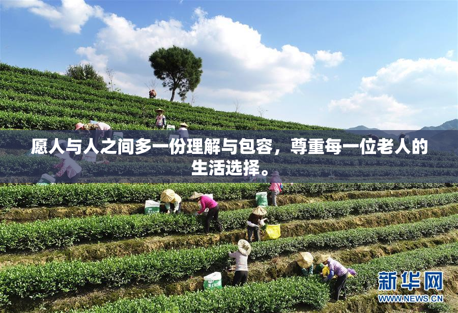 愿人与人之间多一份理解与包容，尊重每一位老人的生活选择。