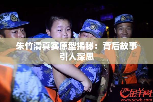 朱竹清真实原型揭秘：背后故事引人深思