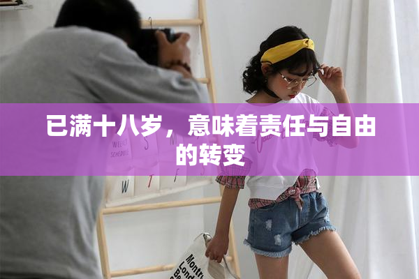 已满十八岁，意味着责任与自由的转变
