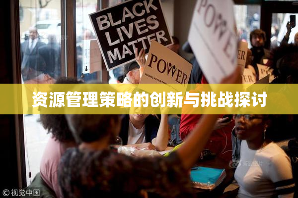 资源管理策略的创新与挑战探讨