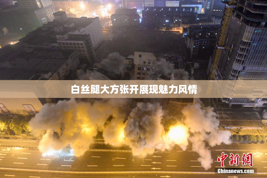 白丝腿大方张开展现魅力风情