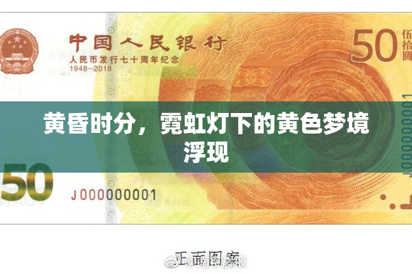 黄昏时分，霓虹灯下的黄色梦境浮现