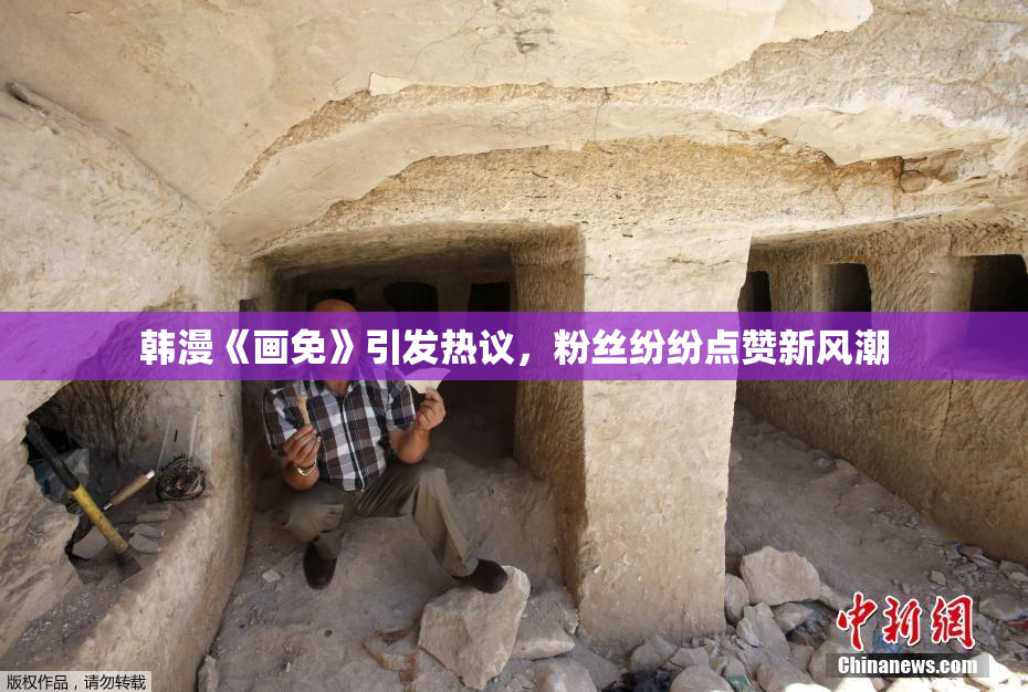 韩漫《画免》引发热议，粉丝纷纷点赞新风潮