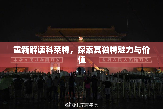 重新解读科莱特，探索其独特魅力与价值