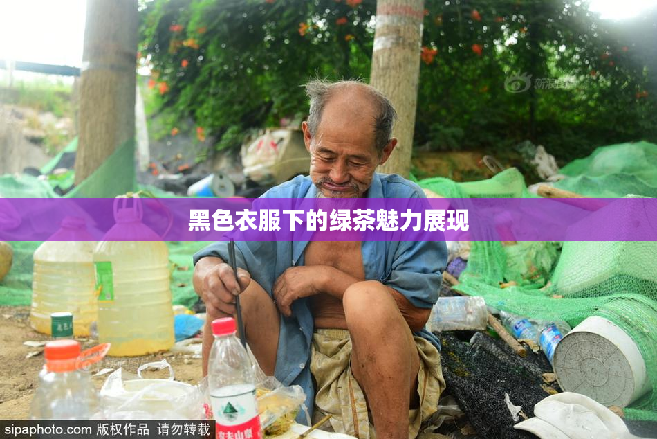 黑色衣服下的绿茶魅力展现