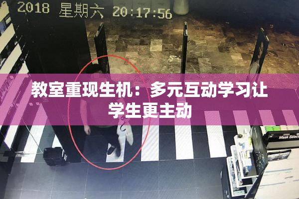 教室重现生机：多元互动学习让学生更主动