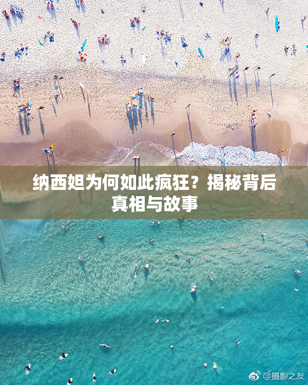 纳西妲为何如此疯狂？揭秘背后真相与故事