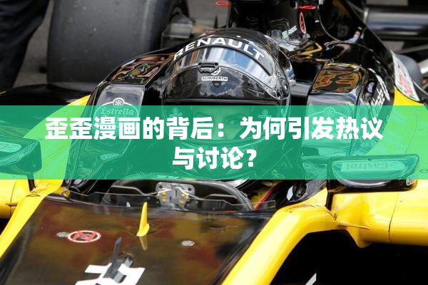 歪歪漫画的背后：为何引发热议与讨论？