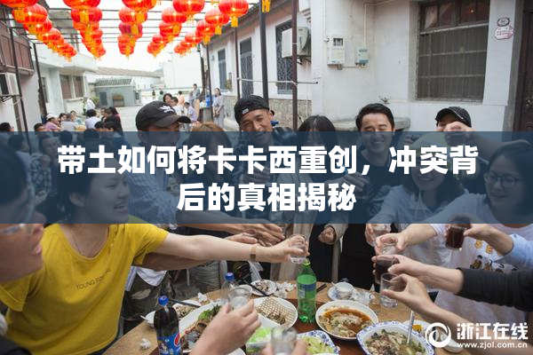 带土如何将卡卡西重创，冲突背后的真相揭秘