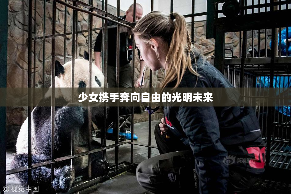 少女携手奔向自由的光明未来