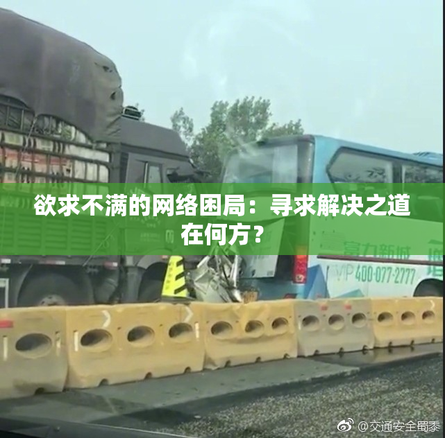 欲求不满的网络困局：寻求解决之道在何方？