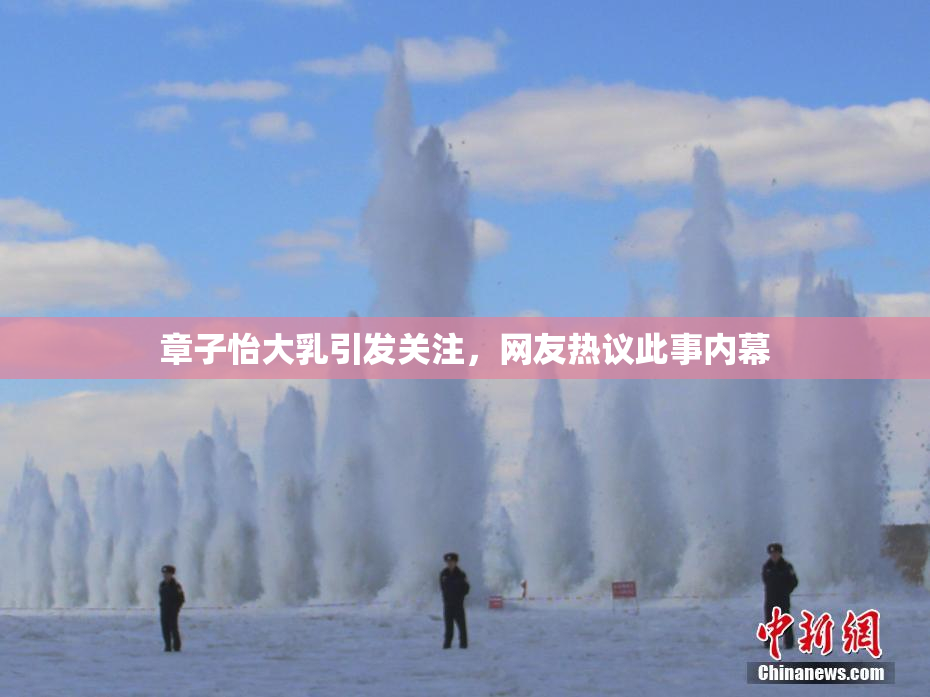 章子怡大乳引发关注，网友热议此事内幕