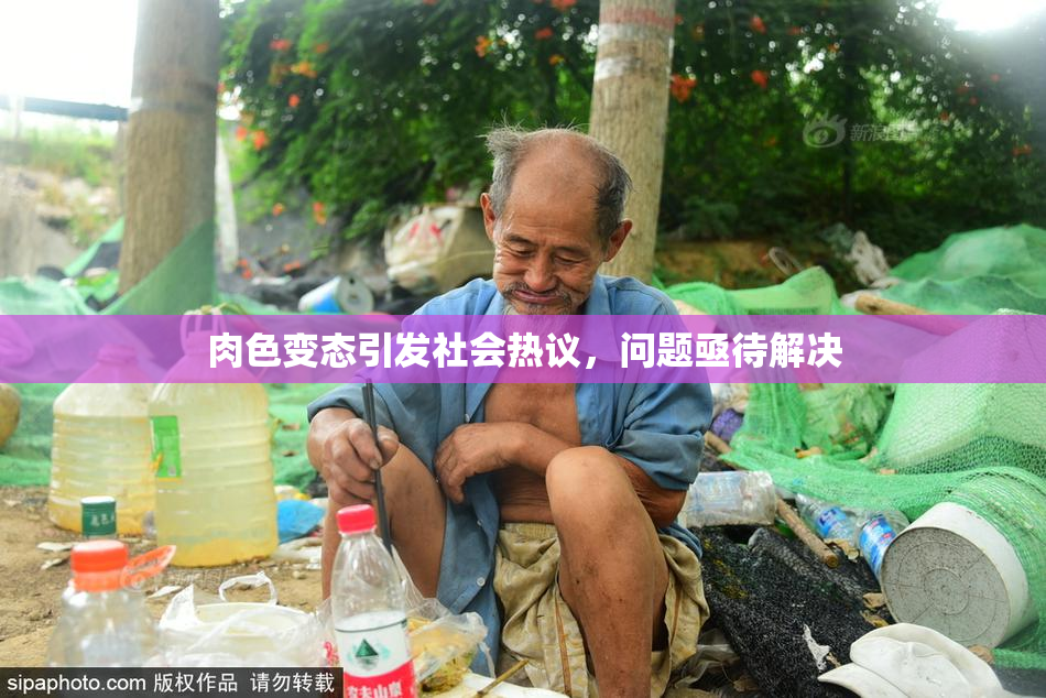 肉色变态引发社会热议，问题亟待解决