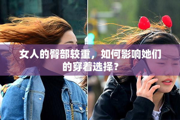 女人的臀部较重，如何影响她们的穿着选择？