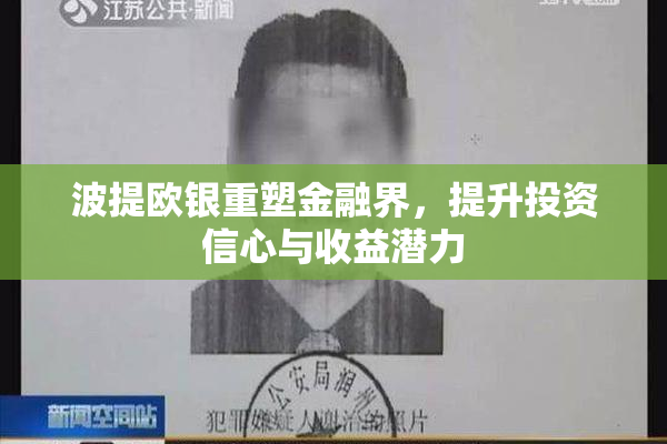 波提欧银重塑金融界，提升投资信心与收益潜力