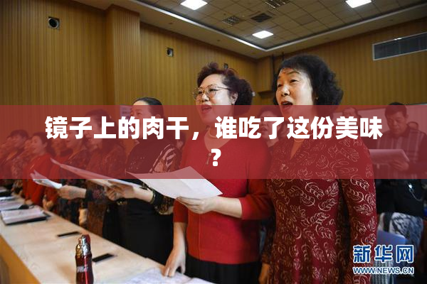 镜子上的肉干，谁吃了这份美味？