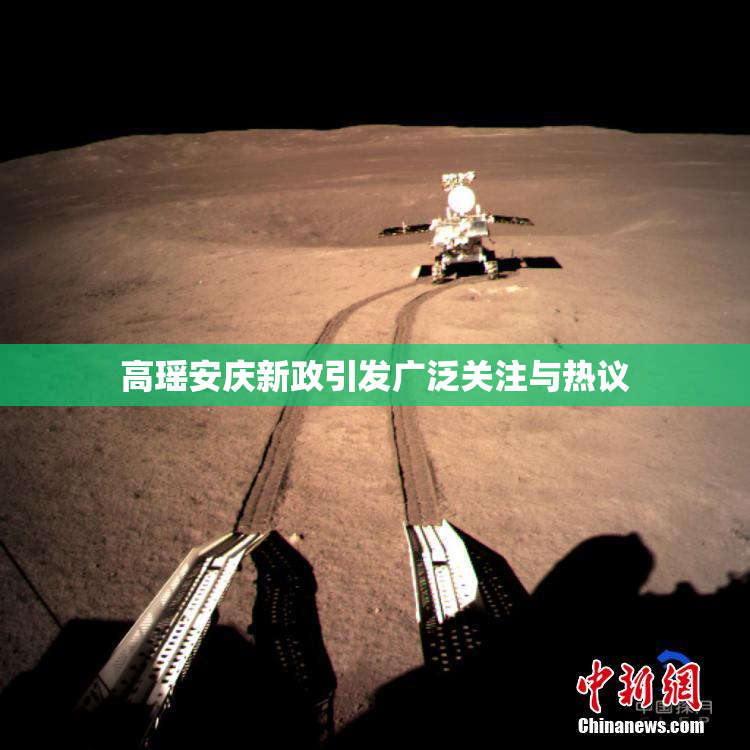 高瑶安庆新政引发广泛关注与热议