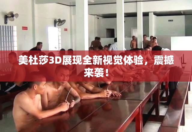 美杜莎3D展现全新视觉体验，震撼来袭！