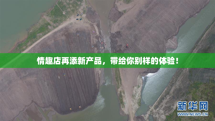 情趣店再添新产品，带给你别样的体验！