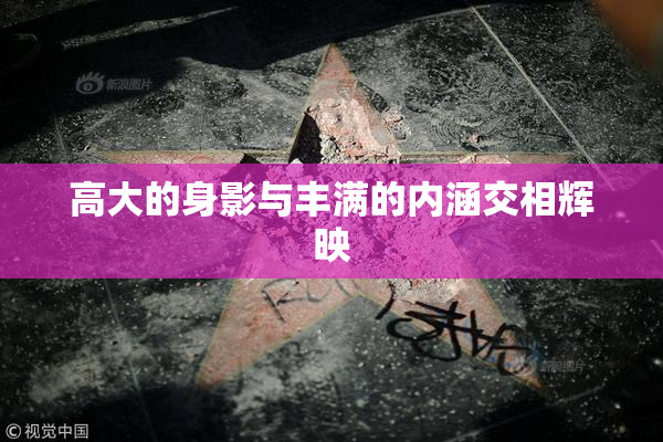 高大的身影与丰满的内涵交相辉映