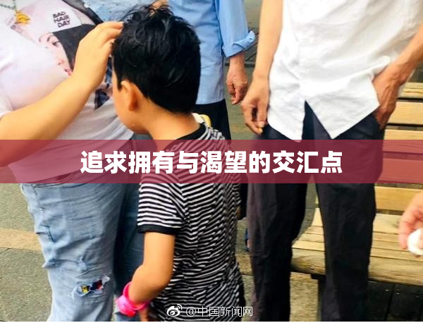 追求拥有与渴望的交汇点