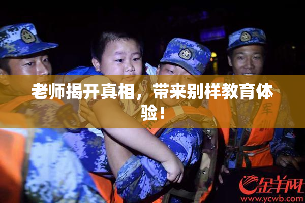 老师揭开真相，带来别样教育体验！