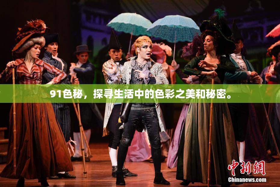 91色秘，探寻生活中的色彩之美和秘密。