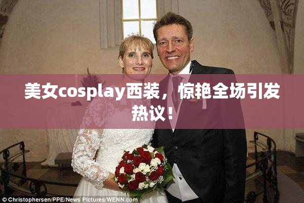 美女cosplay西装，惊艳全场引发热议！