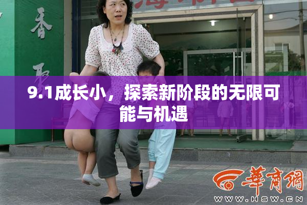 9.1成长小，探索新阶段的无限可能与机遇