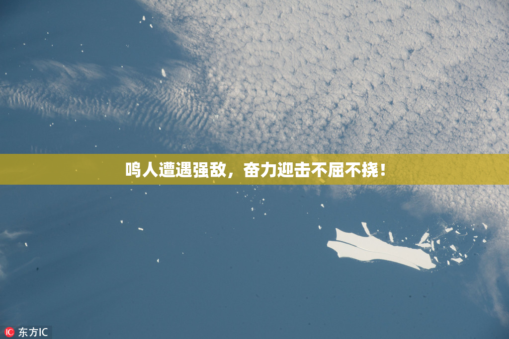 鸣人遭遇强敌，奋力迎击不屈不挠！
